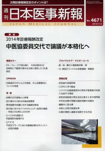 日本医事新報 4671 (発売日2013年11月05日) 表紙