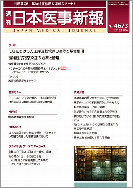 日本医事新報 4673 (発売日2013年11月18日) 表紙