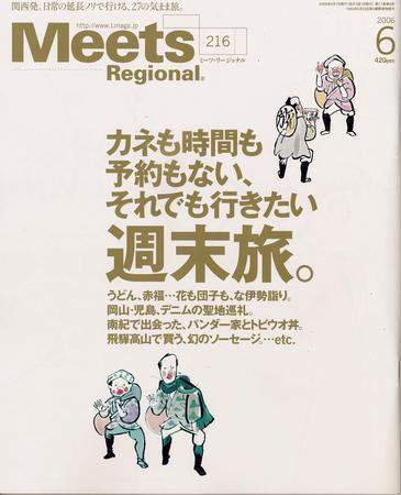 Meets Regional（ミーツリージョナル） 6月号 (発売日2006年05月01日) 表紙
