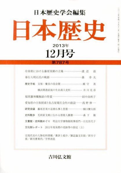 日本歴史 12月号 (発売日2013年11月25日) 表紙