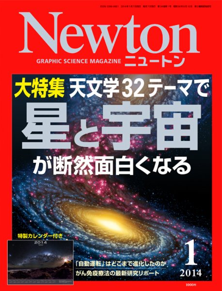 Newton（ニュートン） 2014年1月号 (発売日2013年11月26日) 表紙