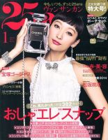 25ans (ヴァンサンカン) 1月号 表紙