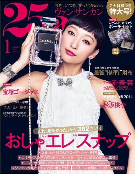 25ans (ヴァンサンカン) 1月号 (発売日2013年11月28日) 表紙