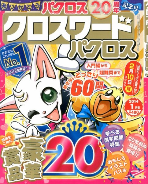 クロスワードパクロス 1月号 (発売日2013年11月27日) 表紙