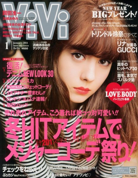 ViVi(ヴィヴィ） 1月号 (発売日2013年11月22日) 表紙