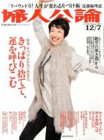 婦人公論 12/7号 表紙