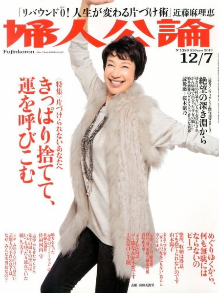 婦人公論 12/7号 (発売日2013年11月22日) 表紙