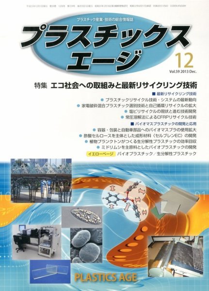 プラスチックスエージ 12月号 (発売日2013年11月21日) 表紙