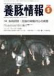 月刊養豚情報 表紙
