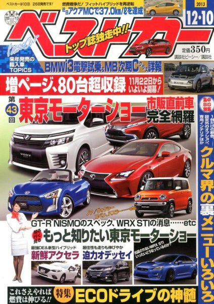 ベストカー 12/10号 (発売日2013年11月09日) 表紙