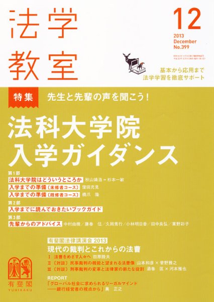 法学教室 12月号 (発売日2013年11月28日) 表紙