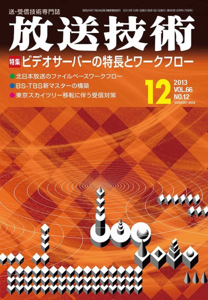 放送技術 2013年11月28日発売号 表紙