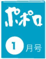 ポポロ 1月号 (発売日2013年11月22日) 表紙