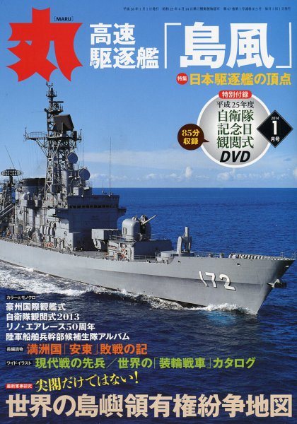 月刊丸 2014年1月号 (発売日2013年11月27日) 表紙