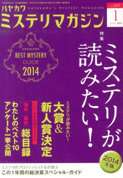 ミステリマガジン 1月号 (発売日2013年11月25日) 表紙