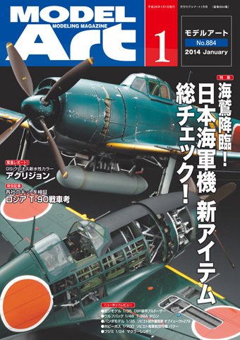 月刊モデルアート No.884 (発売日2013年11月26日) 表紙