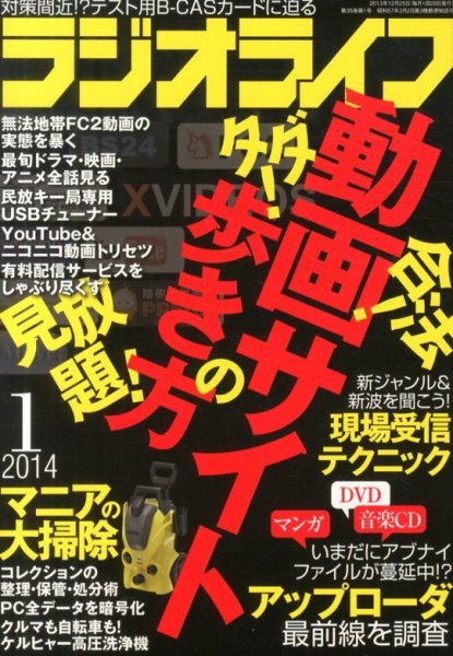 ラジオライフ 1月号 (発売日2013年11月25日) 表紙