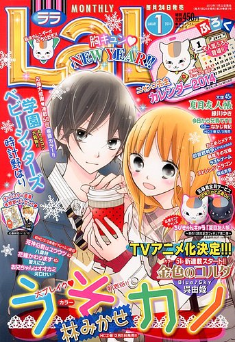 LaLa (ララ) 1月号 (発売日2013年11月22日) | 雑誌/定期購読の予約は