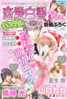 恋愛白書パステル 1月号 (発売日2013年11月22日) 表紙