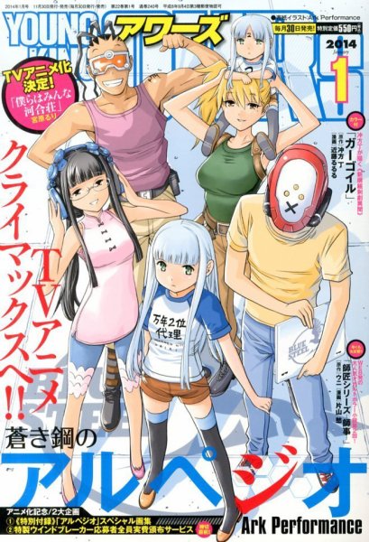 YOUNGKING OURS (ヤングキングアワーズ)  1月号 (発売日2013年11月30日) 表紙