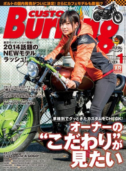 カスタムバーニング 2014/1月号 (発売日2013年11月22日) 表紙