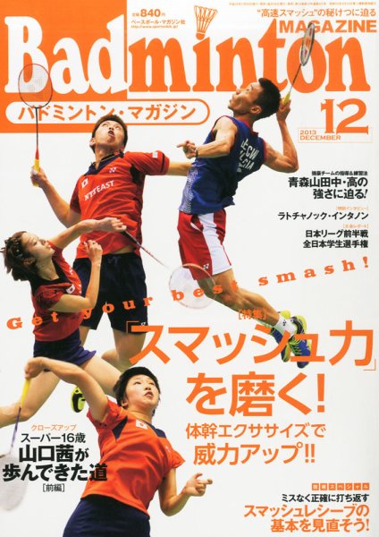 バドミントンマガジン 12月号 (発売日2013年11月22日) 表紙