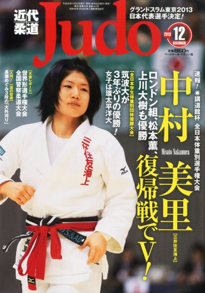 近代柔道 12月号 (発売日2013年11月22日) 表紙