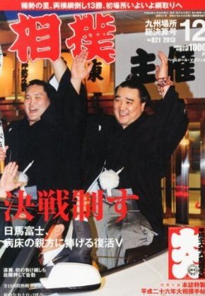 相撲 2013年11月28日発売号 表紙