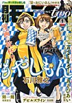 モーニング・ツー 1/2号 (発売日2013年11月21日) 表紙
