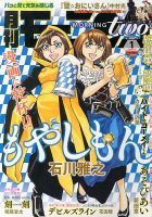 モーニング・ツー 1/2号 (発売日2013年11月21日) 表紙