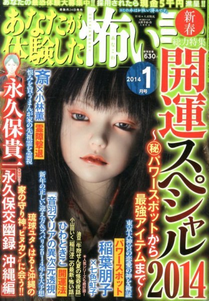 あなたが体験した怖い話 1月号 (発売日2013年11月22日) 表紙