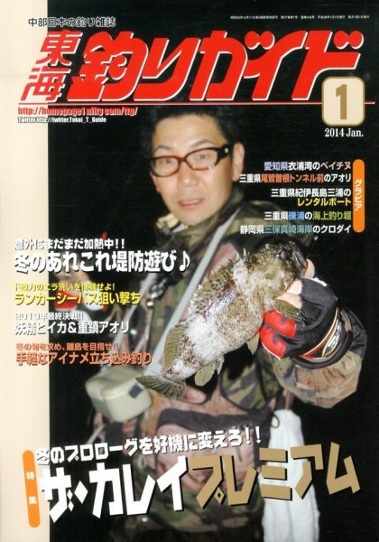 東海釣りガイド 1月号 (発売日2013年11月26日) 表紙