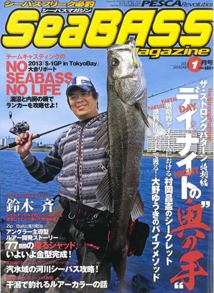 シーバスマガジン 2014年1月号 (発売日2013年11月26日) 表紙