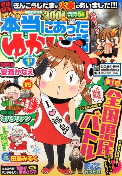 本当にあった愉快な話 1月号 (発売日2013年11月30日) 表紙