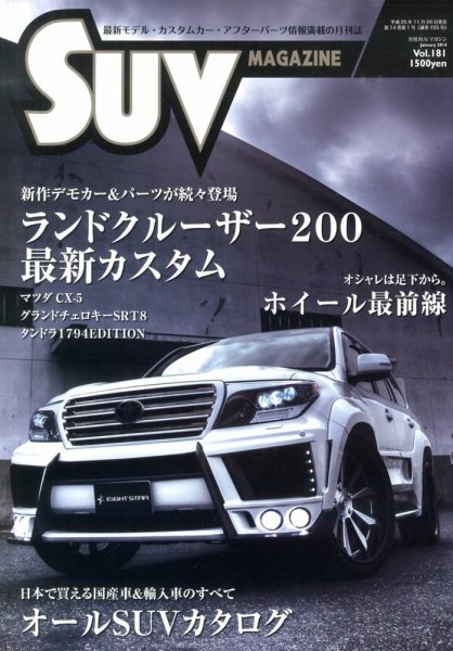 SUVマガジン VOL.181 (発売日2013年11月26日) 表紙