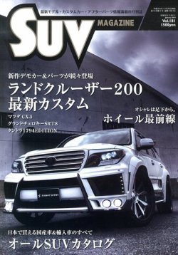 SUVマガジン VOL.181 (発売日2013年11月26日) 表紙