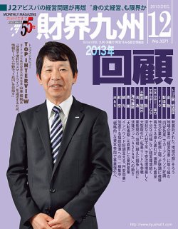 財界九州 2013年12月号 (発売日2013年11月25日) 表紙