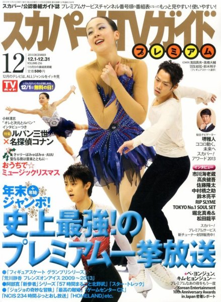 スカパー！TVガイド プレミアム 12月号 (発売日2013年11月25日) 表紙