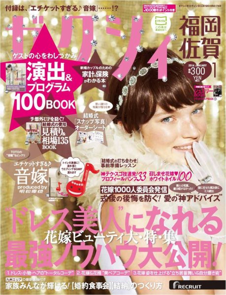 ゼクシィ福岡・佐賀 1月号 (発売日2013年11月22日) 表紙