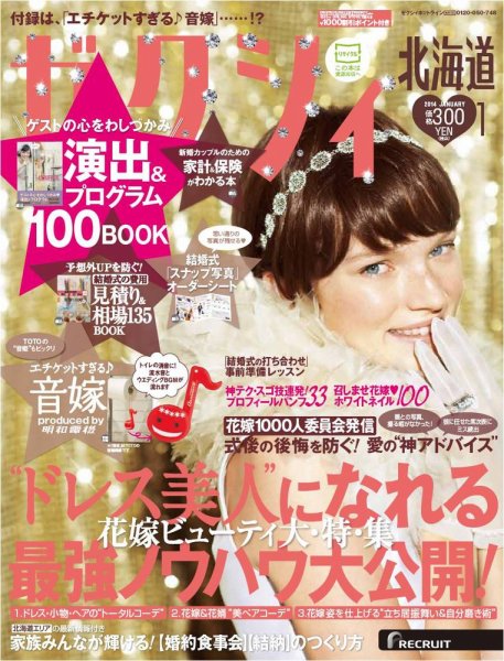 ゼクシィ北海道 1月号 (発売日2013年11月22日) 表紙