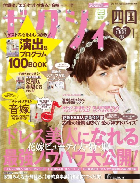 ゼクシィ徳島・ 香川・ 愛媛・ 高知 1月号 (発売日2013年11月22日) 表紙