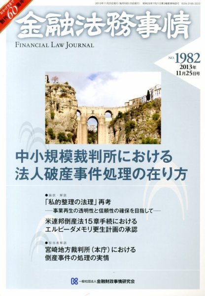 金融法務事情 11/25号 (発売日2013年11月25日) 表紙