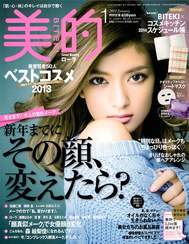 美的（BITEKI） 1月号 (発売日2013年11月22日) 表紙