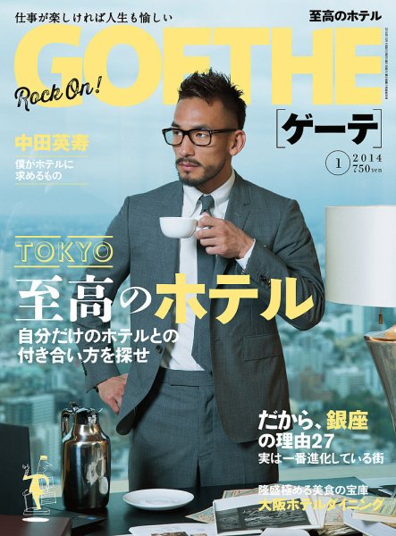 GOETHE(ゲーテ) 2014年1月号 (発売日2013年11月22日) 表紙