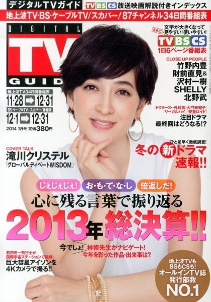 デジタルTVガイド関西版 1月号 (発売日2013年11月22日) 表紙