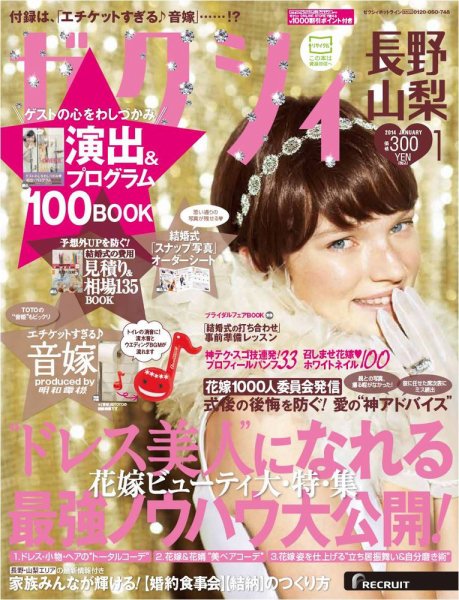 ゼクシィ長野・山梨 1月号 (発売日2013年11月22日) 表紙
