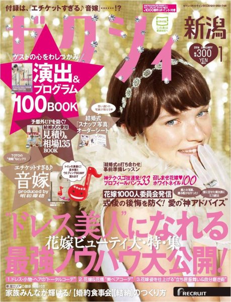 ゼクシィ新潟 1月号 (発売日2013年11月22日) 表紙