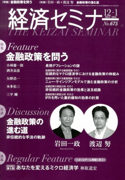 経済セミナー 1月号 (発売日2013年11月27日) 表紙