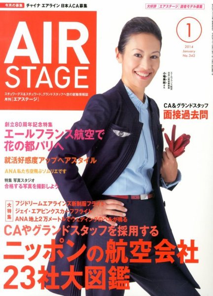 月刊エアステージ（AIR STAGE） 1月号 (発売日2013年11月28日) 表紙
