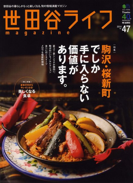 世田谷ライフmagazine No.47 (発売日2013年11月26日) 表紙